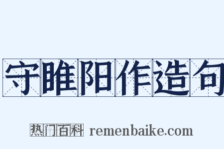 守睢阳作造句是什么意思的图片